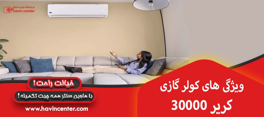 ویژگی های کولر گازی 3000کریر